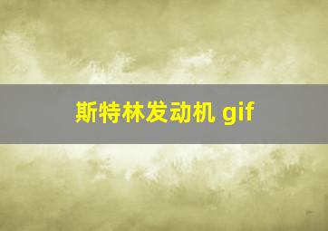 斯特林发动机 gif